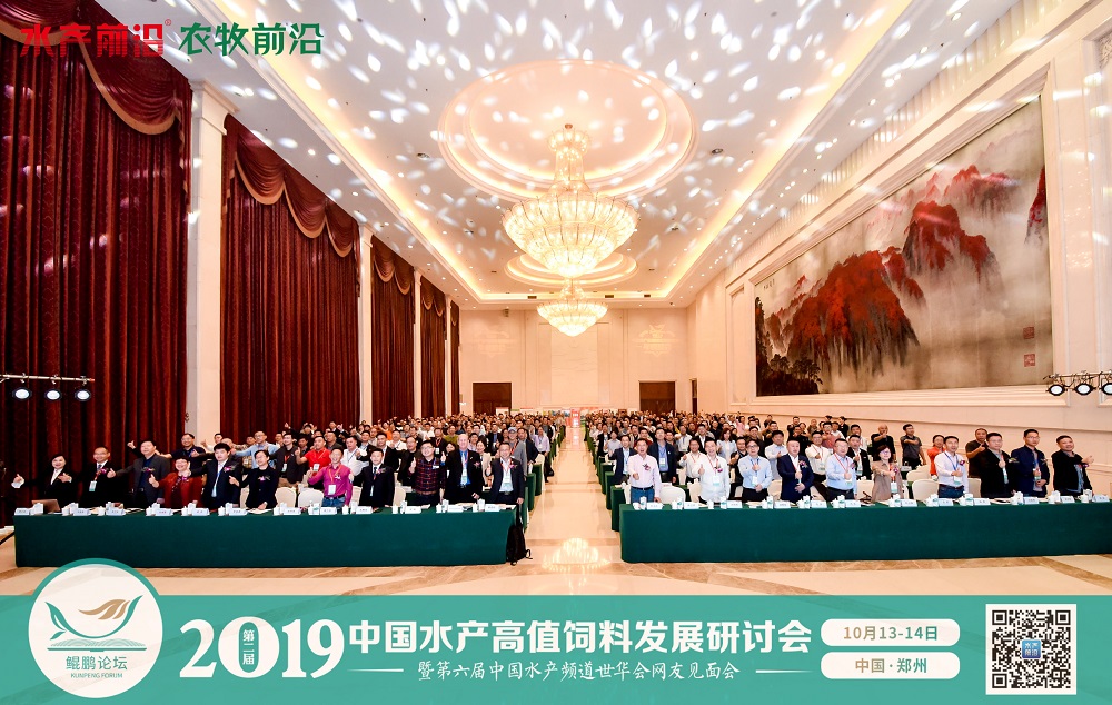 2019中国水产高值饲料发展研讨会——鲲鹏论坛